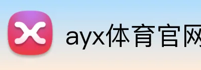 ayx体育官网 Logo